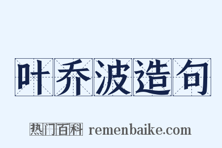 叶乔波造句是什么意思的图片